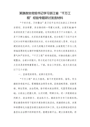 某旗政协党组书记学习浙江省“千万工程”经验专题研讨发言材料.docx
