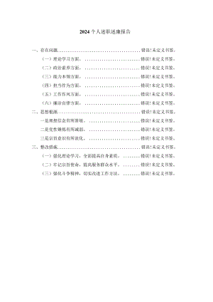 2024个人述职述廉报告范文一.docx