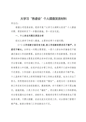 “大学习大调研大改进”个人摆查发言材料.docx