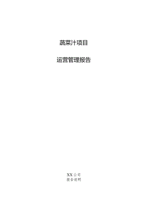 蔬菜汁项目运营管理报告.docx