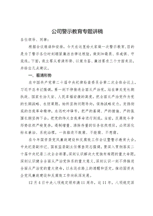 公司警示教育专题党课讲稿.docx