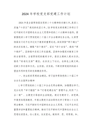 学校2024年党建工作计划工作要点 共五篇.docx