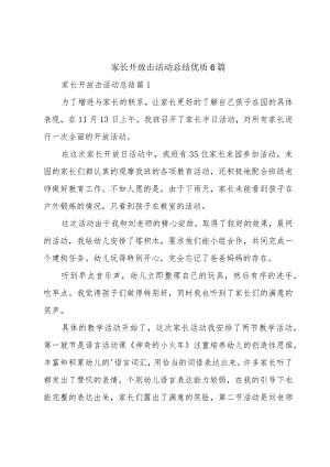 家长开放击活动总结优质6篇.docx