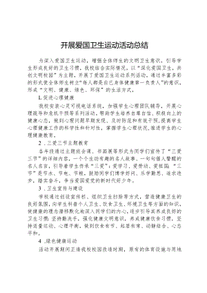 开展爱国卫生运动活动总结.docx