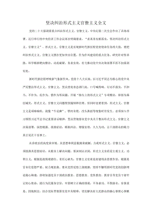 坚决纠治形式主义官僚主义全文.docx
