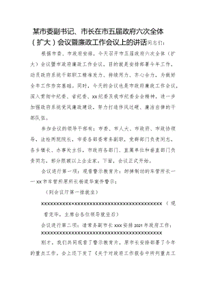 某市委副书记、市长在市五届政府六次全体（扩大）会议暨廉政工作会议上的讲话.docx