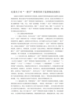 纪委关于对“一把手”和领导班子监督情况的报告.docx