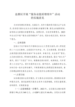 关于开展“服务业提质增效年”活动的实施意见.docx