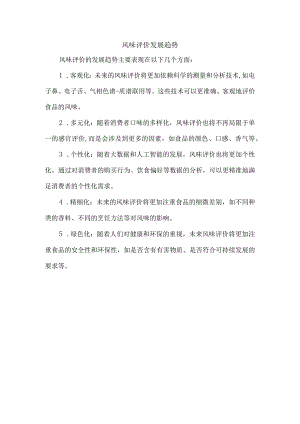 风味评价发展趋势.docx