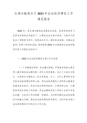 交通运输局关于2023年法治政府建设工作情况报告.docx