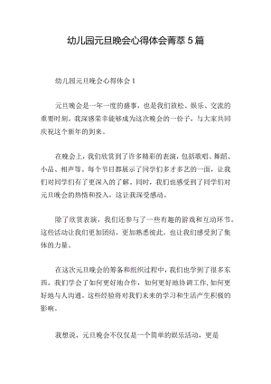 幼儿园元旦晚会心得体会菁萃5篇.docx