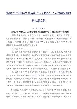 落实2023年民主生活会“六个方面”个人对照检查材料七篇合集.docx
