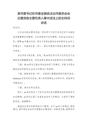 某市委书记在市委全面依法治市委员会会议暨党政主要负责人集中述法上的主持词讲话.docx