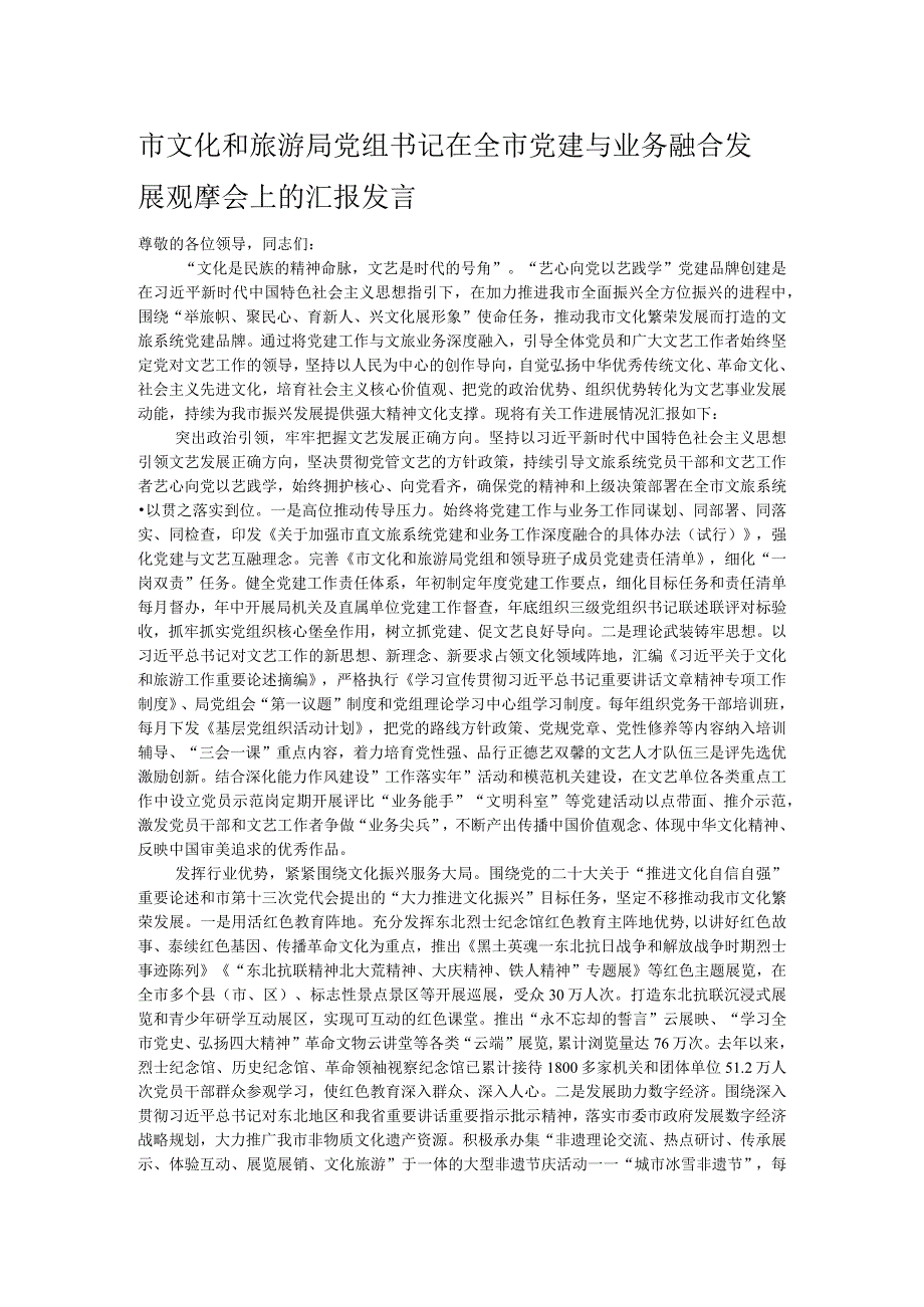 市文化和旅游局党组书记在全市党建与业务融合发展观摩会上的汇报发言.docx_第1页