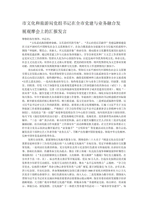 市文化和旅游局党组书记在全市党建与业务融合发展观摩会上的汇报发言.docx