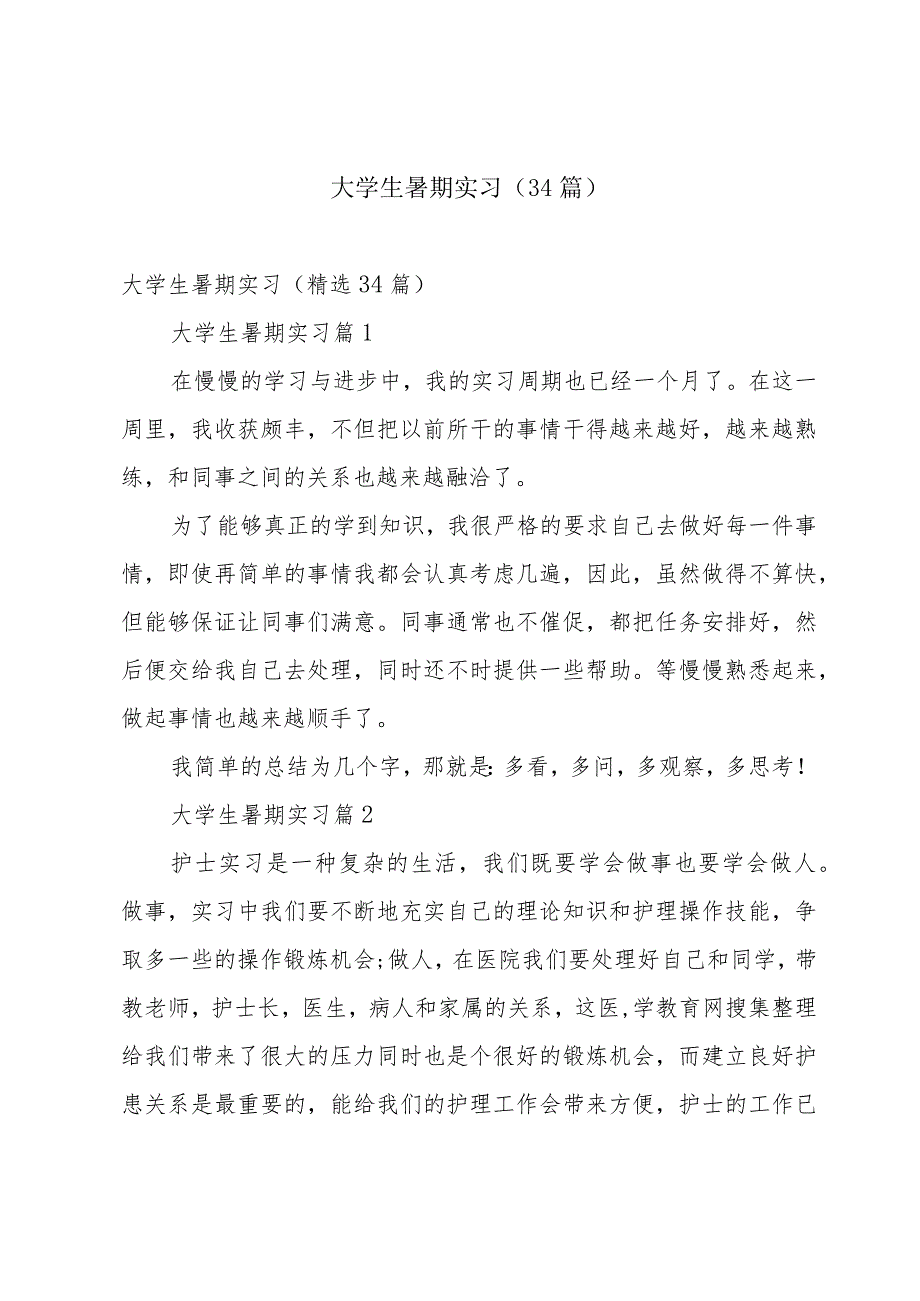 大学生暑期实习(34篇).docx_第1页