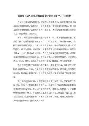 保育员《幼儿园保育教育质量评估指南》学习心得总结.docx
