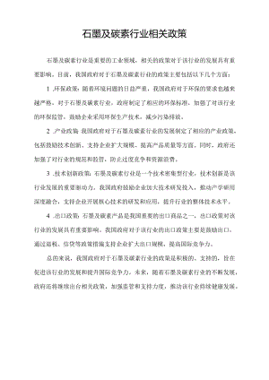石墨及碳素行业相关政策.docx