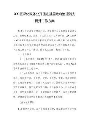 XX区深化政务公开促进基层政府治理能力提升工作方案.docx