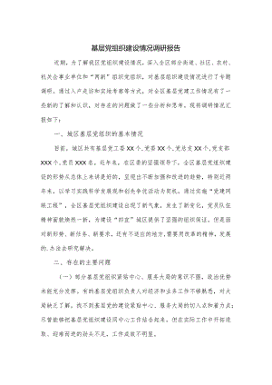 基层党组织建设情况调研报告.docx