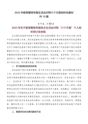 2023年教育整顿专题生活会对照六个方面剖析检查材料10篇.docx