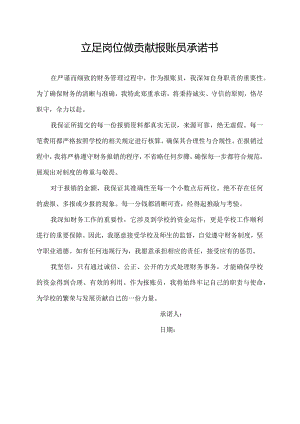 立足岗位做贡献报账员承诺书.docx