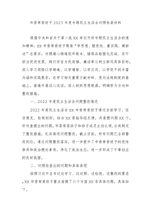 市委常委班子2023年度专题民主生活会对照检查材料.docx