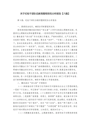 关于纪检干部队伍教育整顿党性分析报告【六篇】.docx