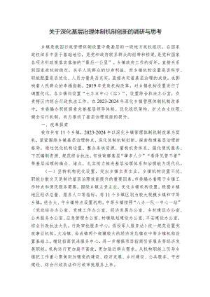 关于深化基层治理体制机制创新的调研与思考.docx