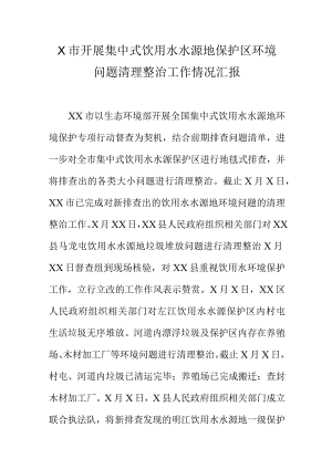 X市开展集中式饮用水水源地保护区环境问题清理整治工作情况汇报.docx