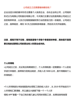 公司成立之后需要缴纳哪些税.docx