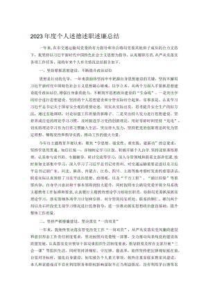 2023年度个人述德述职述廉总结.docx