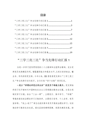 “三学三亮三比”争当先锋行动经验汇报（8篇）.docx