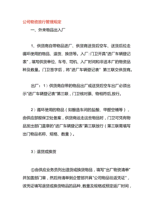 公司物资放行管理作业指导书.docx