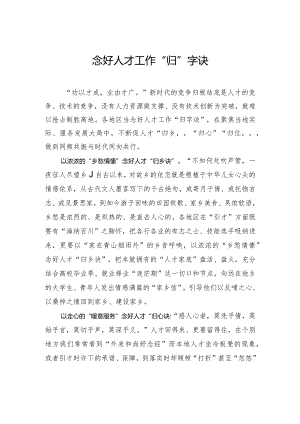 念好人才工作“归”字诀.docx
