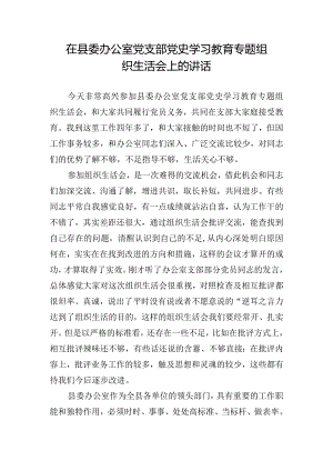 在县委办公室党支部党史学习教育专题组织生活会上的讲话.docx