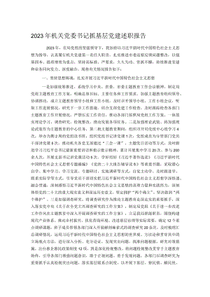 2023年机关党委书记抓基层党建述职报告.docx