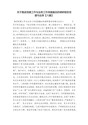 关于推进党建工作与业务工作深度融合的调研报告党建与业务【八篇】.docx