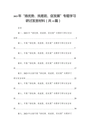 2023年“扬优势、找差距、促发展”专题学习研讨发言材料（共13篇）.docx