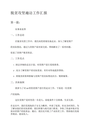 脱贫攻坚遍访工作汇报.docx