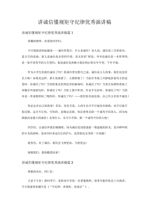 讲诚信懂规矩守纪律优秀演讲稿（精选14篇）.docx
