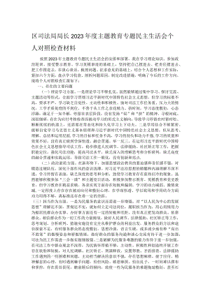 区司法局局长2023年度主题教育专题民主生活会个人对照检查材料.docx