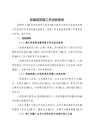 担保集团书记2023年抓基层党建工作述职报告(4).docx