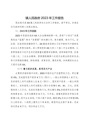 镇人民政府2023年工作报告.docx
