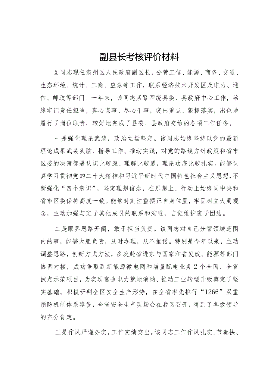 副县长考核评价材料2.docx_第1页