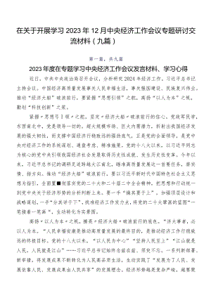 在关于开展学习2023年12月中央经济工作会议专题研讨交流材料（九篇）.docx