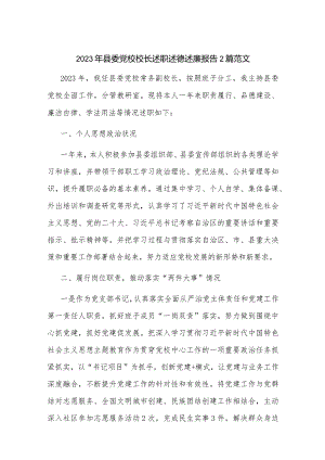 2023年县委党校校长述职述德述廉报告2篇范文.docx