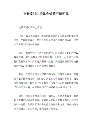 支教实践心得体会借鉴三篇汇集.docx