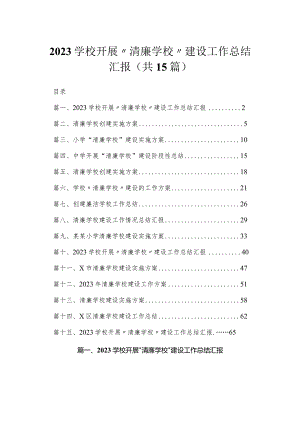 学校开展〃清廉学校〃建设工作总结汇报15篇供参考.docx
