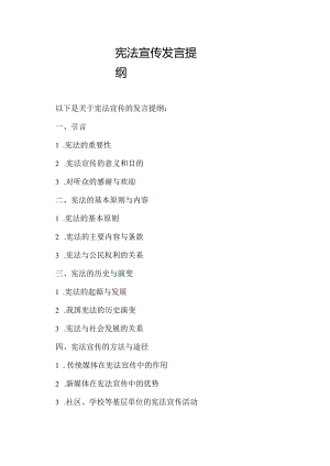宪法宣传发言提纲.docx